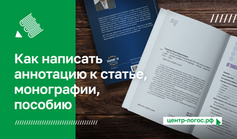 Как написать аннотацию к научной работе